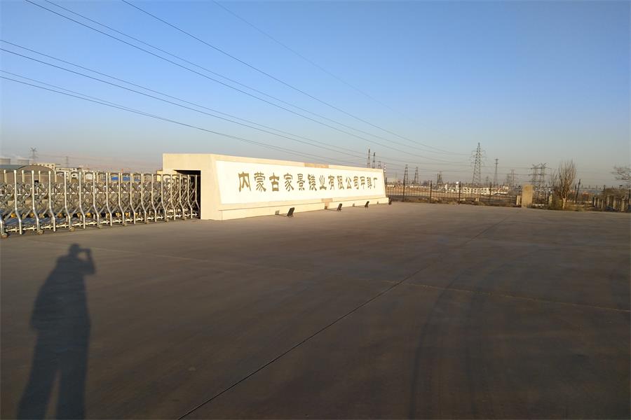 內蒙古家景鎂業有限公司甲醇廠.jpg