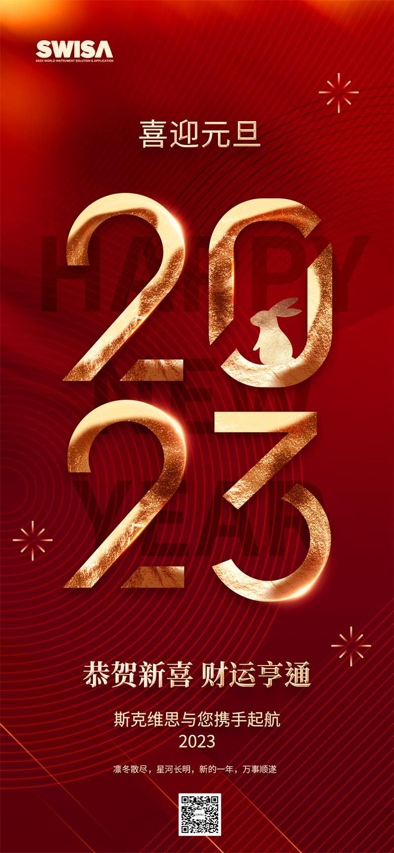 1672370030203599.jpg 斯克維思元旦海報(bào).jpg